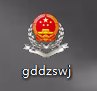 在下载位置处会有一个名叫“gddzswj”安装图标