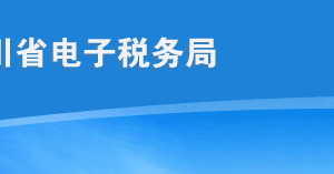 四川省电子税务局单位和个体税务登记操作流程说明