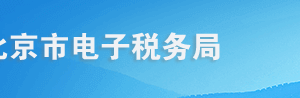 北京市电子税务局税（费）种认定用户操作流程说明