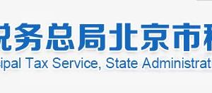 北京石景山区税务局办税服务厅地址办公时间及纳税咨询电话