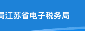 江苏省电子税务局网签三方协议操作流程说明