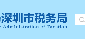 深圳市南山区税务局办税服务厅地址办公时间及纳税咨询电话