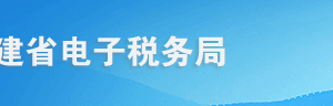 福建省电子税务局入口及环保税申报操作流程说明
