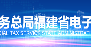 福建省网上税务局首次使用操作说明（最新）