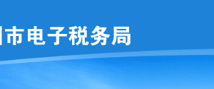 深圳市电子税务局个性化办税常用功能操作说明