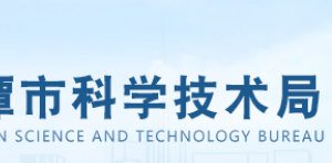 2019年湘潭市产业科技领军人才第三批推荐选拔流程说明