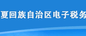 宁夏电子税务局增值税一般纳税人申报操作流程说明