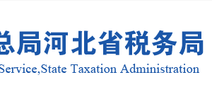 易县税务局办税服务厅地址时间及纳税咨询电话