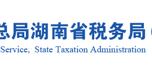 洞口县税务局办税服务厅地址办公时间及联系电话