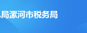 舞阳县税务局办税服务厅办公时间地址及纳税咨询电话