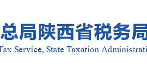 陕西省税务局办税服务厅办公地址时间及咨询电话