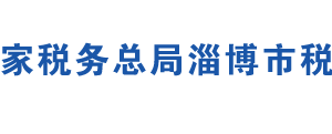 淄博市税务局办税服务厅地址办公时间及纳税咨询电话