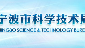 2019年宁波市高新技术企业认定_时间_申报条件_流程_优惠政策_及咨询电话