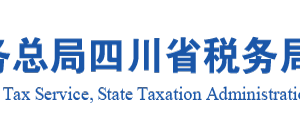 四川省税务局办税服务厅办公地址时间及联系电话