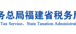 清流县税务局办税服务厅办公时间地址及纳税服务电话