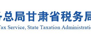 平凉市税务局纳入实名制管理的涉税专业服务机构名称