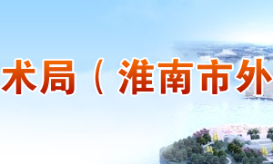 ​淮南市高新技术创业服务中心负责人及联系电话