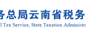 云南省税务局办税服务厅地址办公时间及纳税咨询电话