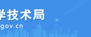 安庆市科学技术局创新发展规划科​负责人及联系电话