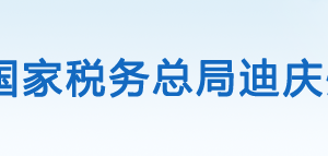 迪庆藏族自治州税务局办税服务厅办公地址时间及咨询电话