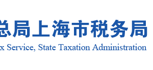 上海市松江区涉税专业服务机构名单