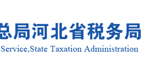 曲阳县税务局涉税专业服务机构（代理记账）
