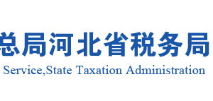 安新县税务局办税服务厅地址办公时间及纳税咨询电话