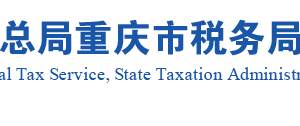 巫溪县税务局实名认证涉税专业服务机构名单