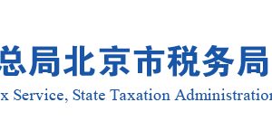 石景山区涉税专业服务机构名单