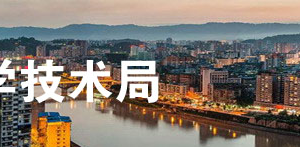 2020年达州市高新技术企业认定_时间_申报条件_流程_优惠政策_及咨询电话