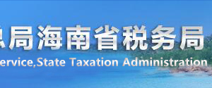 海南省税务局办税服务厅地址办公时间及纳税咨询电话