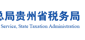 晴隆县税务局实名认证涉税专业服务机构名单