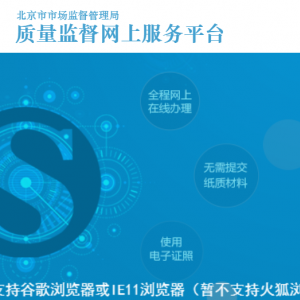 北京市质量技术监督局网上政务服务平台用户登录操作流程说明