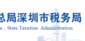 深圳市坪山区税务局实名认证涉税专业服务机构名单