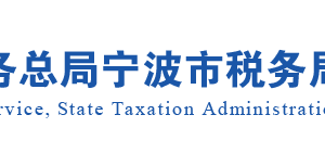 宁波市实名认证税务师事务所名单地址及联系电话