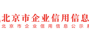 北京市平谷区列入经营异常名录满两年企业名单（二）