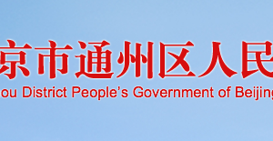 北京市通州区市场监督管理局应急管理科联系电话
