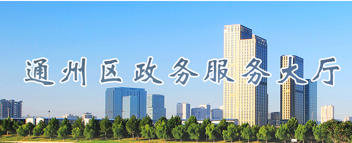 北京市通州区政务服务网入口网址及服务咨询电话