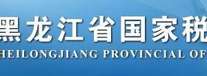 大庆市税务局各分局涉税投诉举报及纳税服务电话