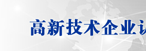 衢州江山市2019年高新技术企业认定名单