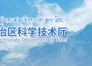 西藏自治区拟提名2020年度国家科学技术奖候选项目相关情况