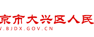 北京市大兴区商事税务服务中心办公地址及联系电话
