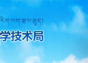 阿里天文台（国家天文台阿里观测基地）联系电话