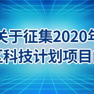 北京市东城区2020年科技计划项目申报条件时间及咨询电话