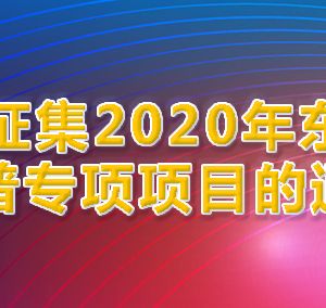 北京市东城区2020年科普专项项目申报条件方式时间及咨询电话