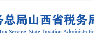 山西省没有《税务师事务所行政登记证书》的税务师事务所名单及联系电话