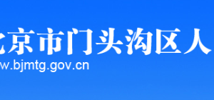北京市门头沟区科学技术和信息化局发展规划科​地址及联系电话