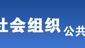 郑州市被列入活动异常名录的社会组织名单