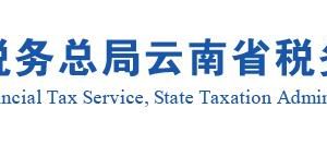 云南省税务局涉税投诉举报及纳税咨询电话
