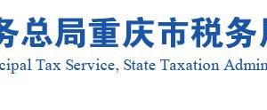 重庆市税务局涉税投诉举报及纳税咨询电话